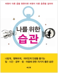 나를 위한 습관